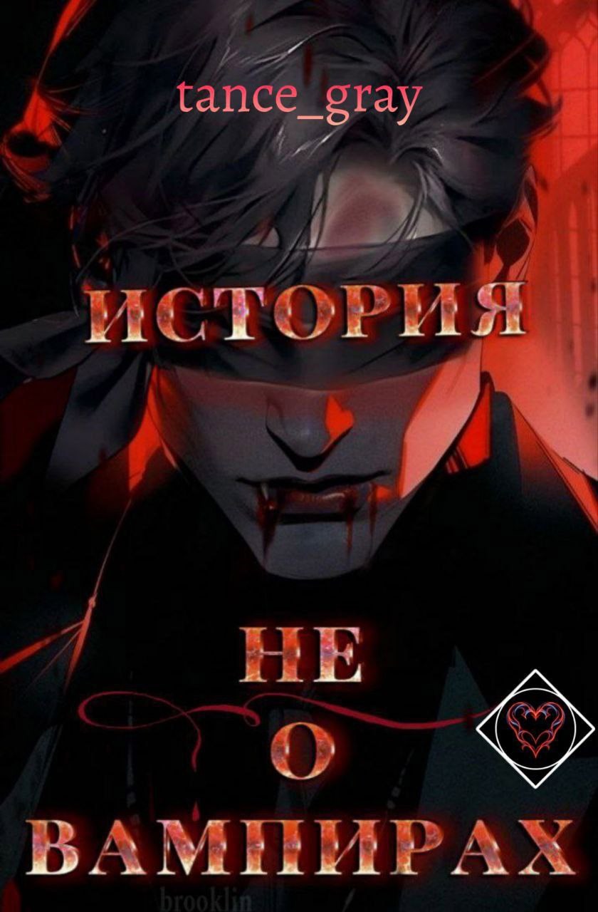 Обложка книги История не о вампирах