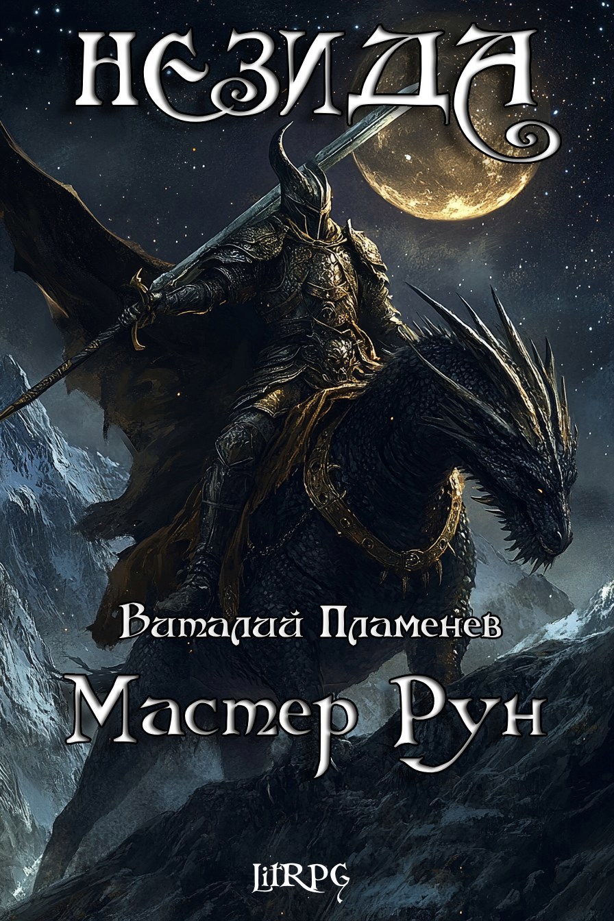 Обложка книги Незида 3. Мастер рун