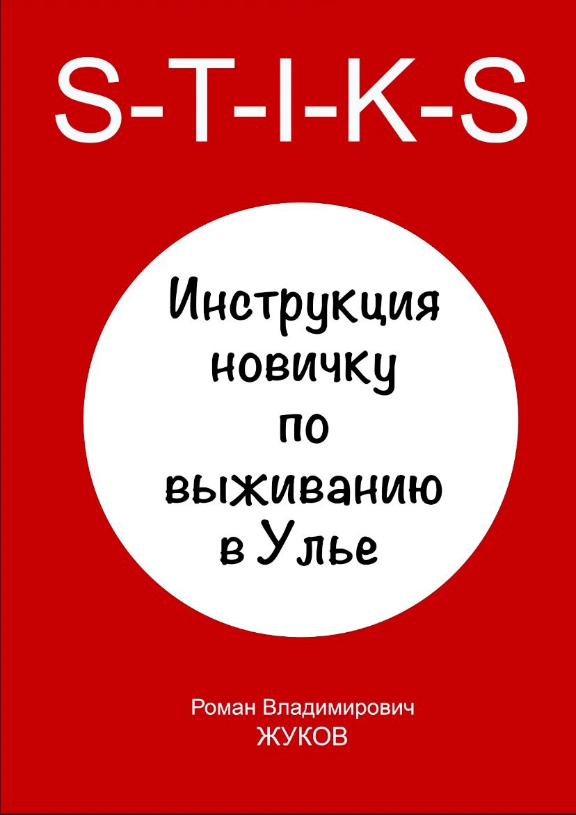 Обложка книги Инструкция новичку по выживанию в Улье. Роман Владимирович Жуков
