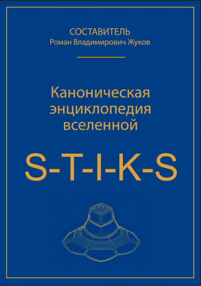 Обложка книги Каноническая энциклопедия вселенной S-T-I-K-S составитель Роман Владимирович Жуков