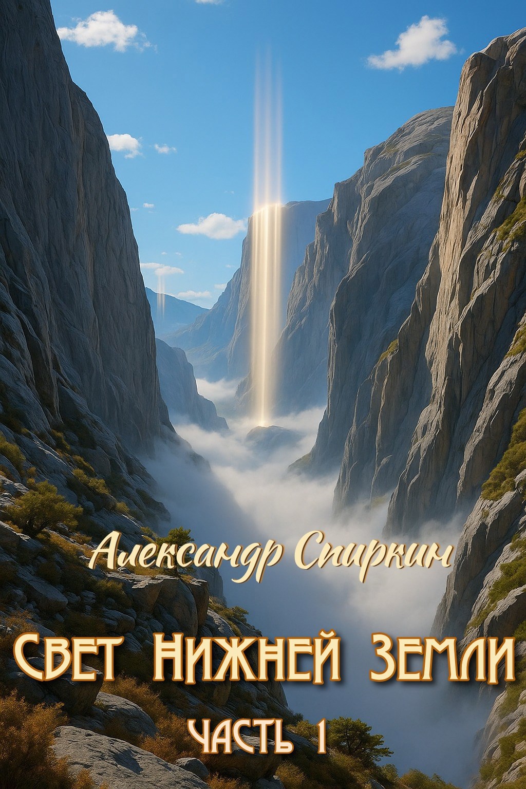 Обложка книги Свет Нижней Земли. часть 1