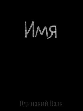 Обложка книги Имя