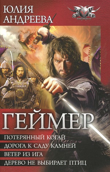Обложка книги Дерево не выбирает птиц. 4 книга из серии "Геймер"