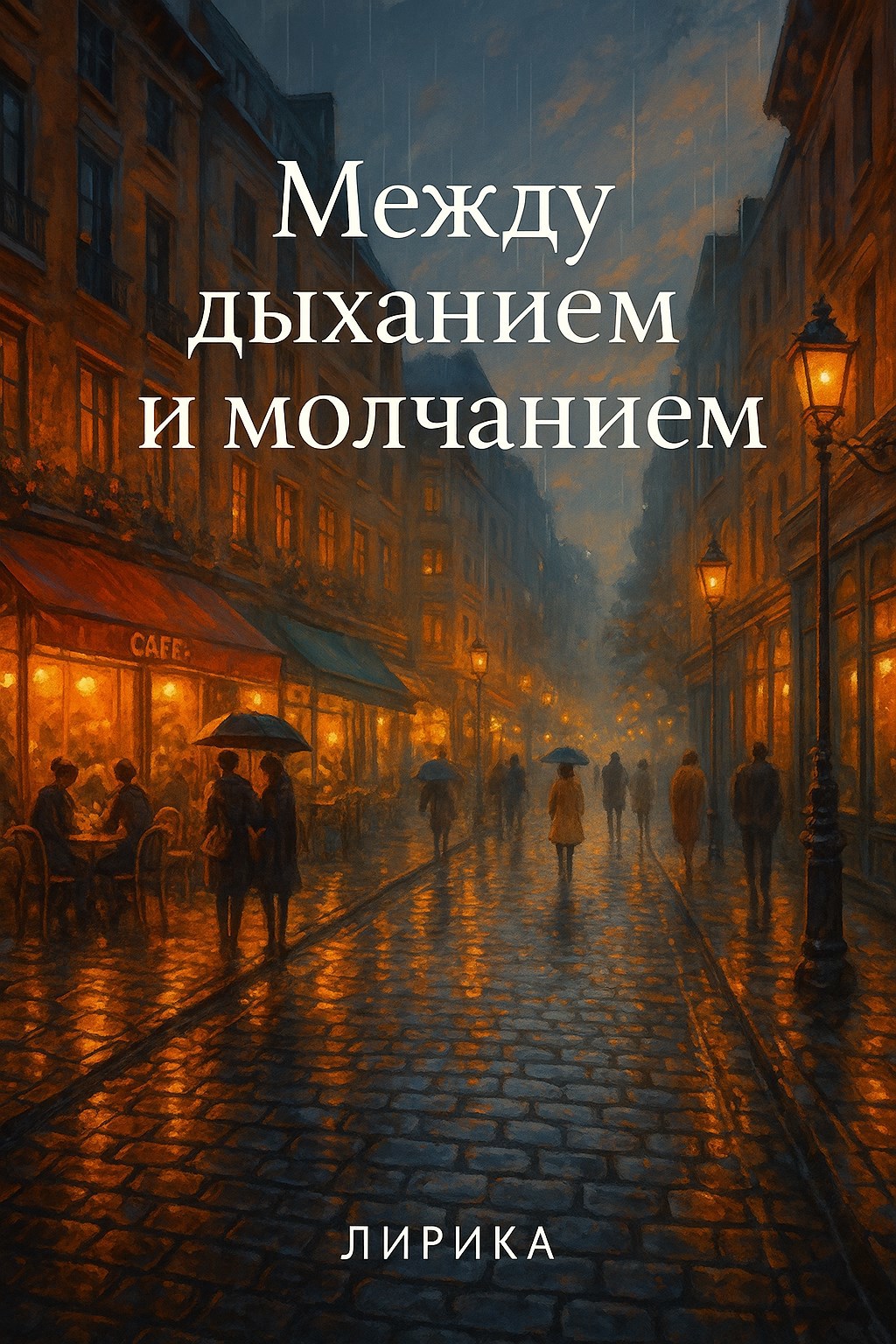 Обложка книги Между дыханием и молчанием