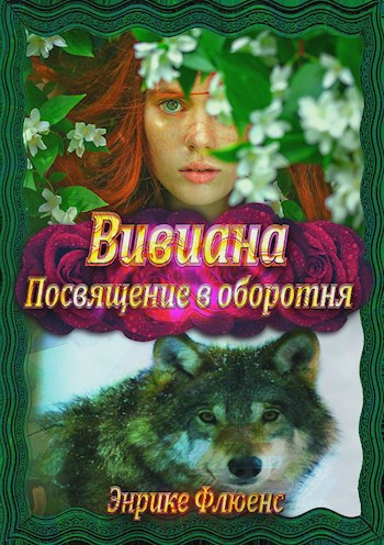 Обложка книги Вивиана. Посвящение в оборотня
