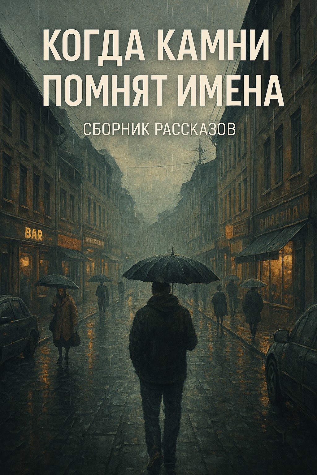 Обложка книги Когда камни помнят имена