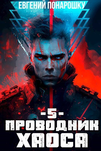 Обложка книги Проводник Хаоса. Книга 5