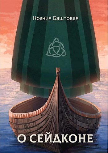 Обложка книги О сейдконе