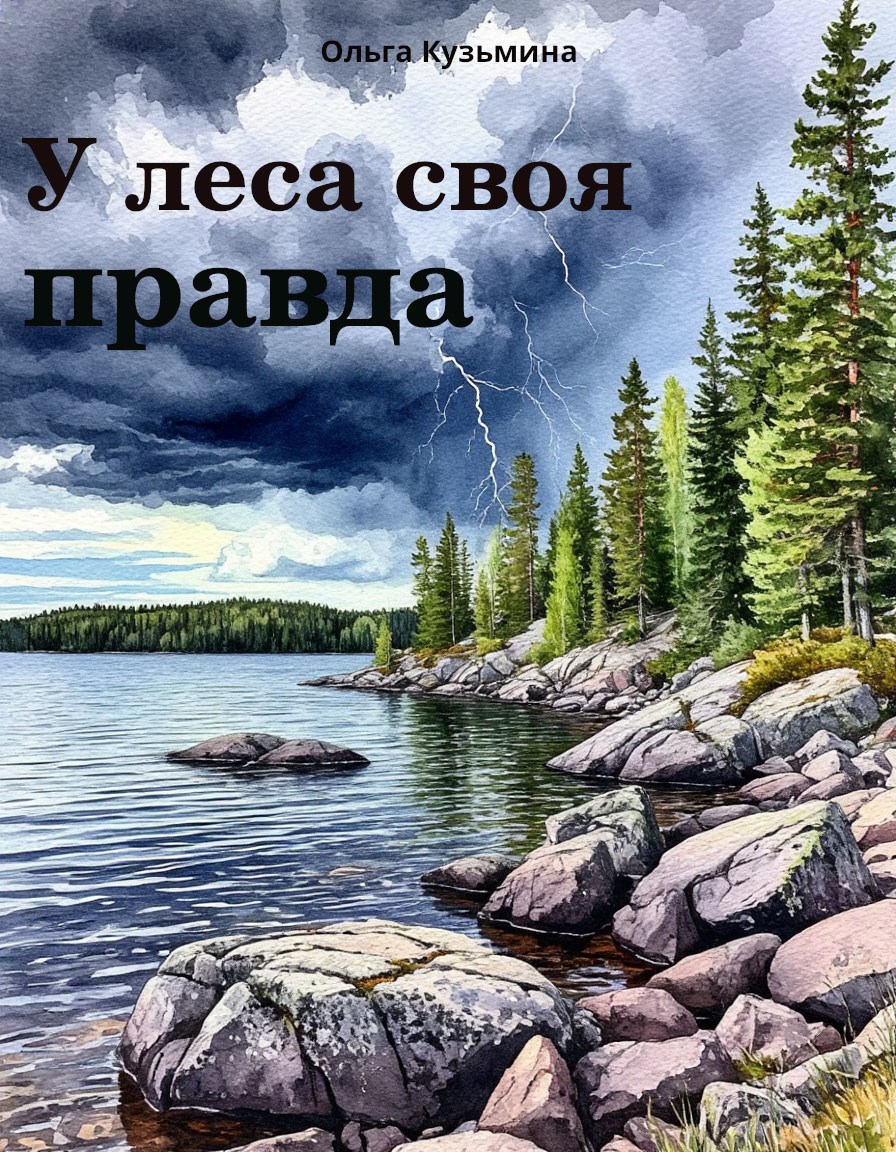 Обложка книги У леса своя правда