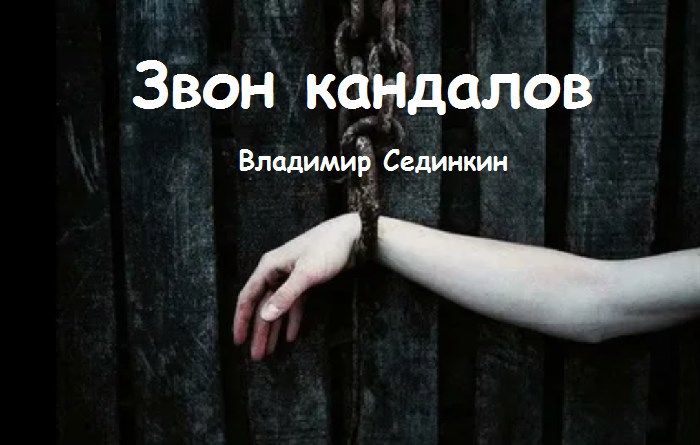 Обложка книги Звон кандалов