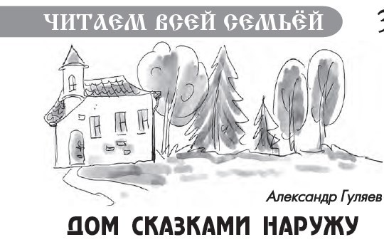 Обложка книги Дом сказками наружу