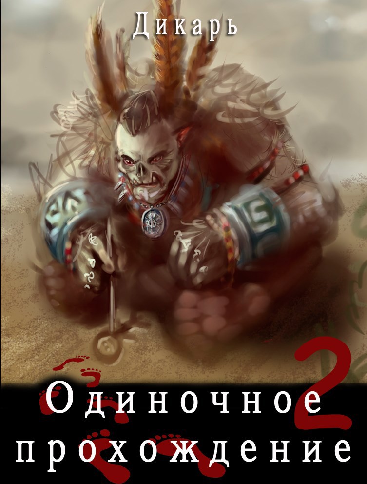 Обложка книги Одиночное прохождение 2