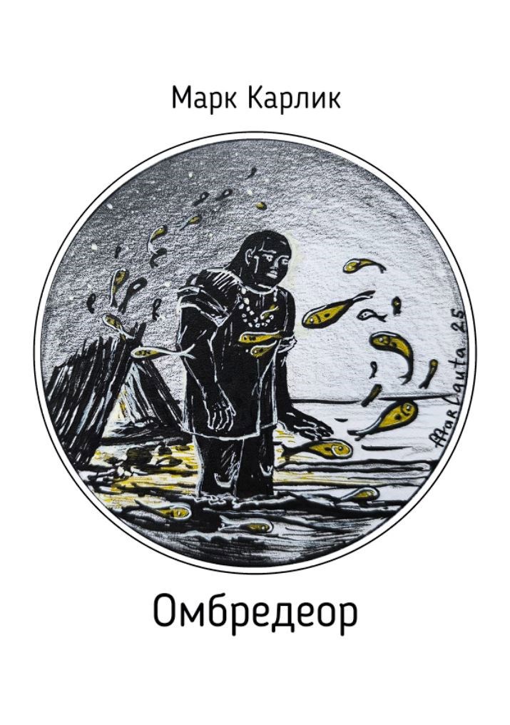 Обложка книги Омбредеор