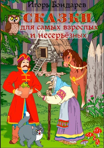 Обложка книги Сказки для самых взрослых и несерьёзных
