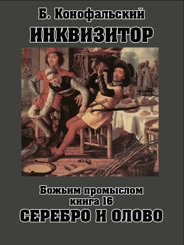 Обложка книги ИНКВИЗИТОР книга 16 Божьим промыслом. Серебро и олово