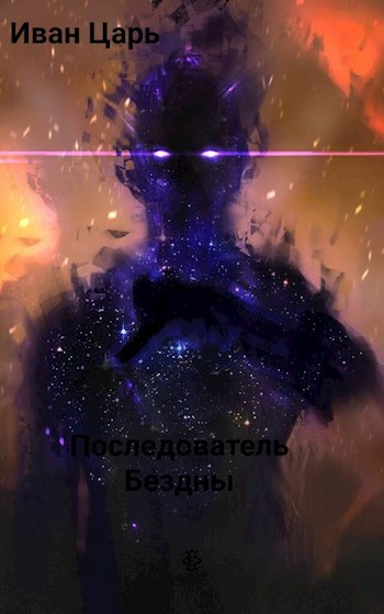 Обложка книги Последователь Бездны