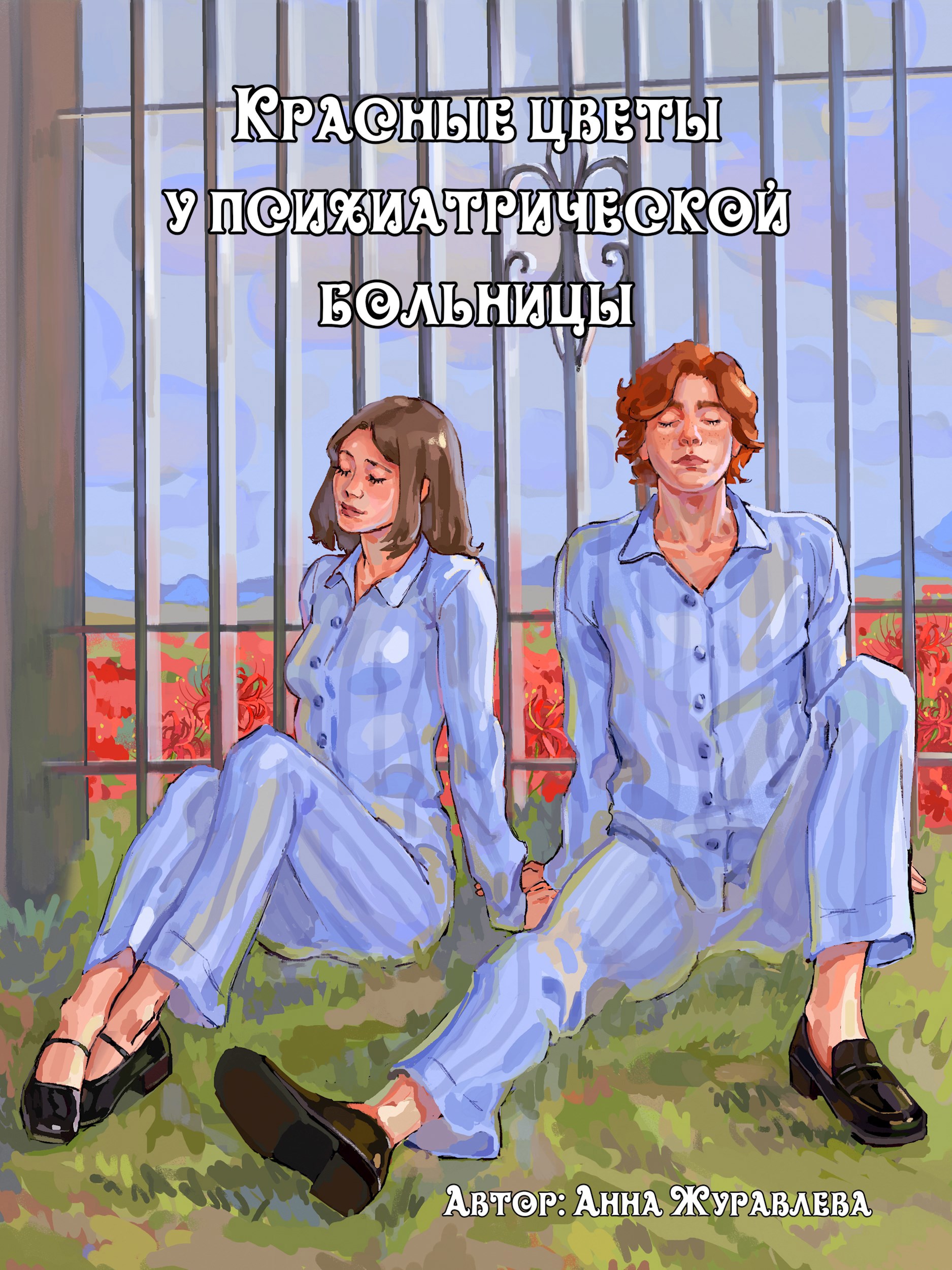 Обложка книги Красные цветы у психиатрической больницы