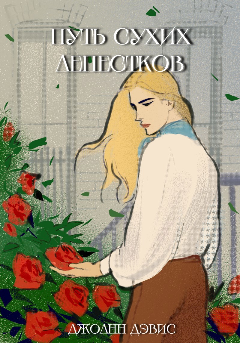Обложка книги Путь сухих лепестков