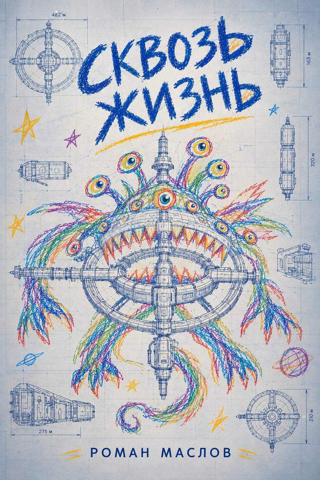 Обложка книги Сквозь жизнь