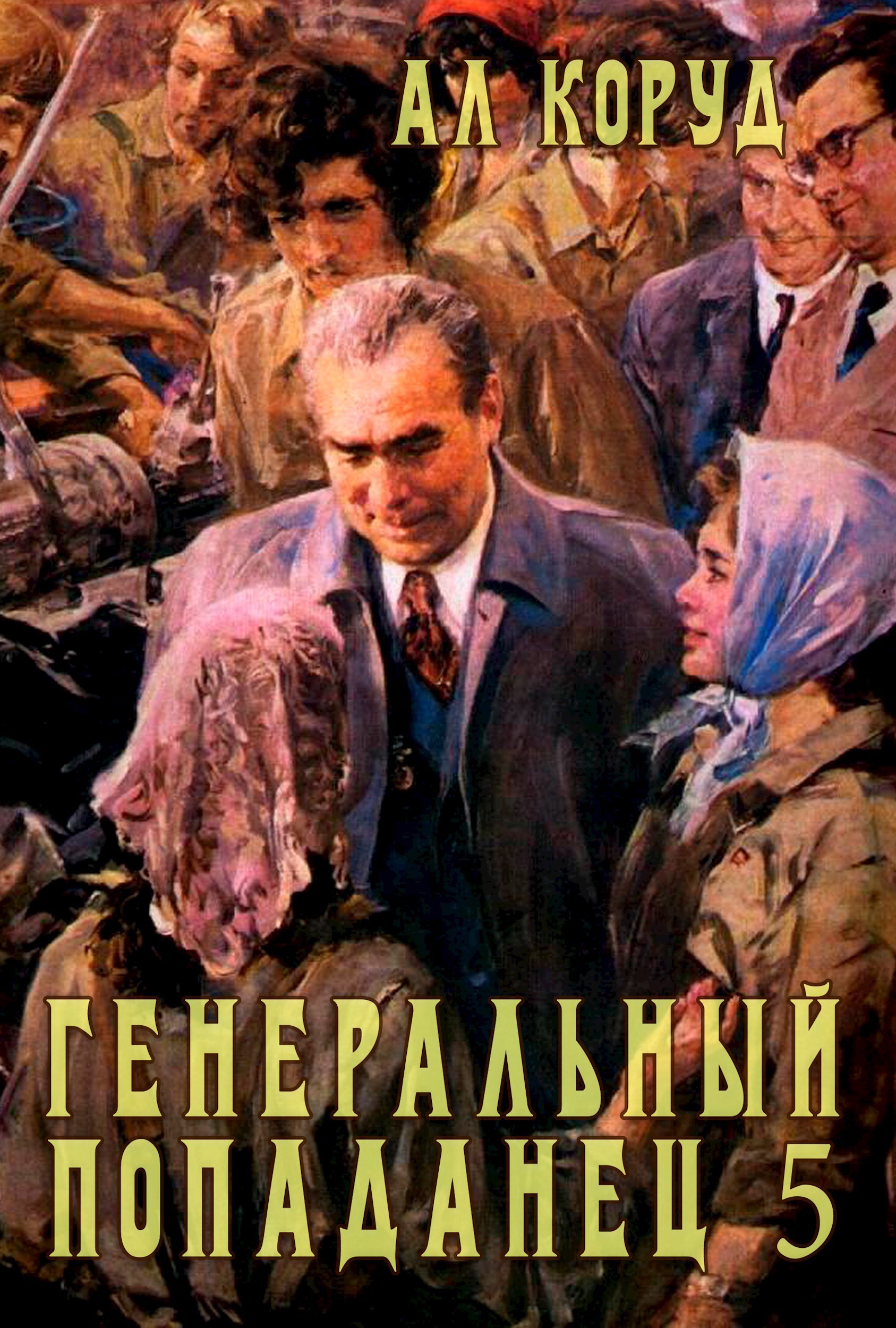 Обложка книги Генеральный попаданец 5