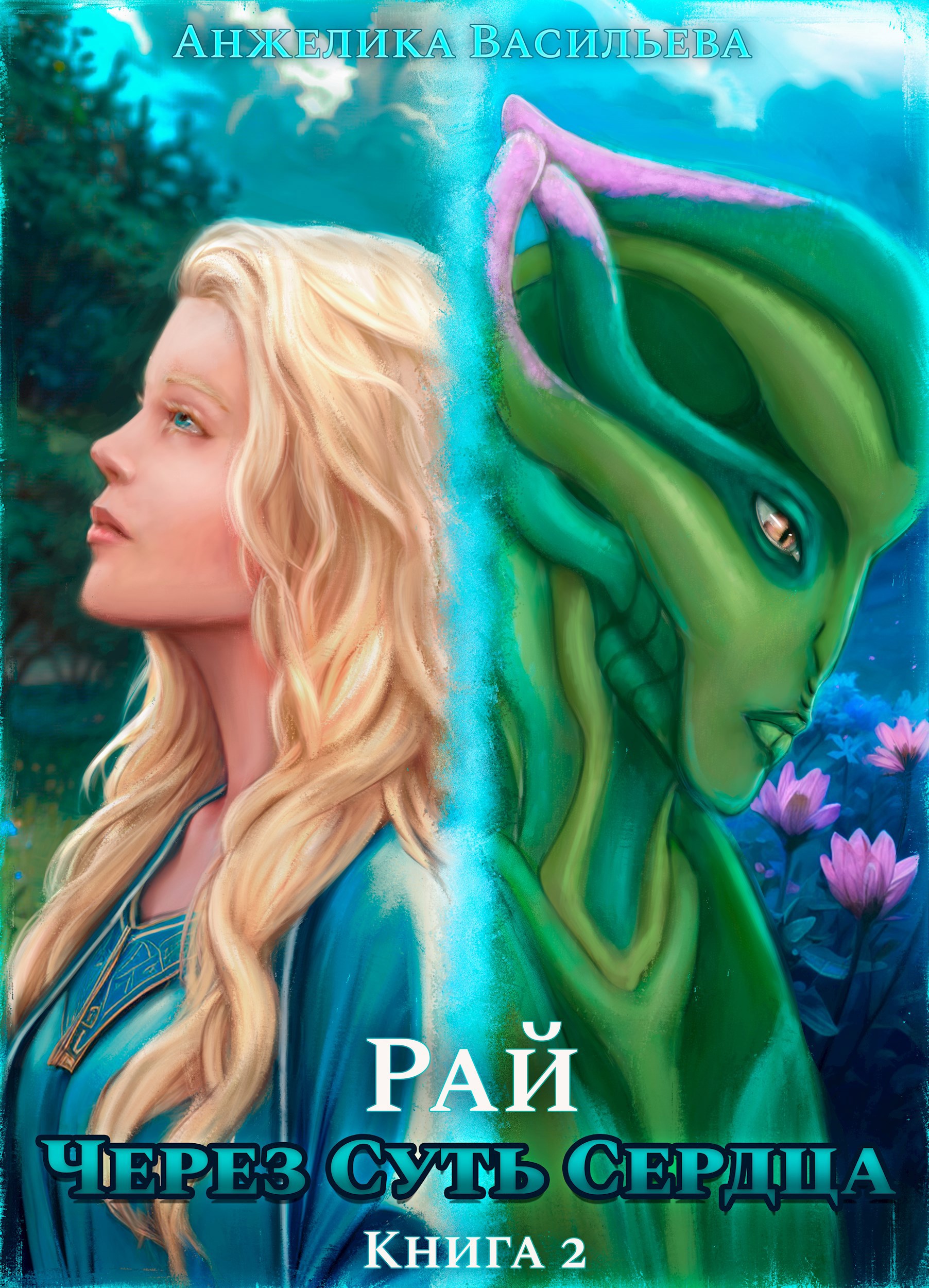 Обложка книги Через Суть Сердца. Книга 2. Рай