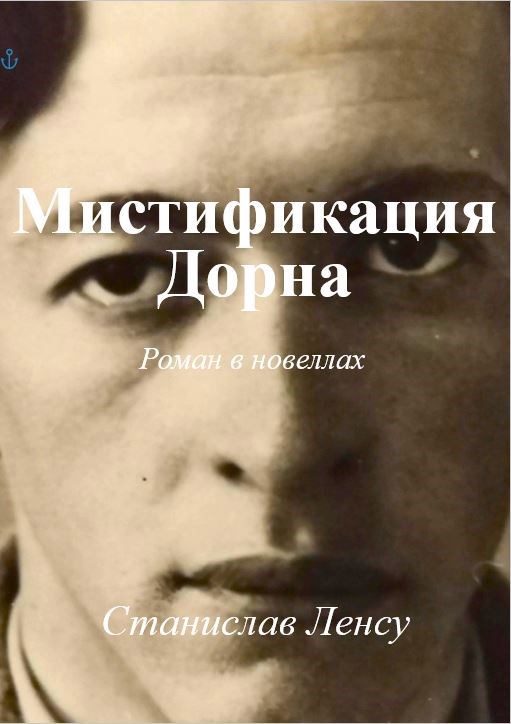 Обложка книги Мистификация Дорна