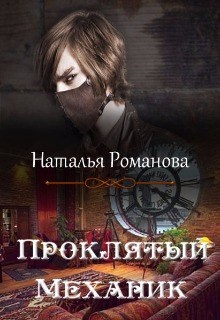 Обложка книги Проклятый Механик