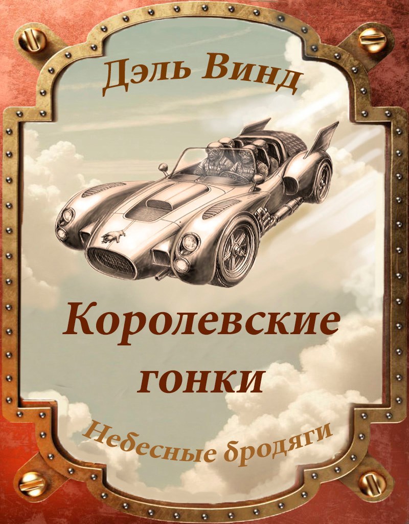Обложка книги Королевские гонки