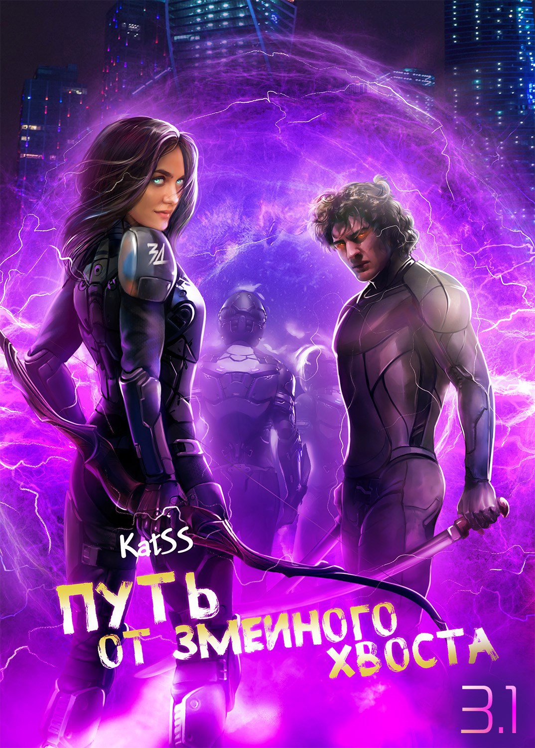 Обложка книги Путь от змеиного хвоста. Книга 3. Часть 1.