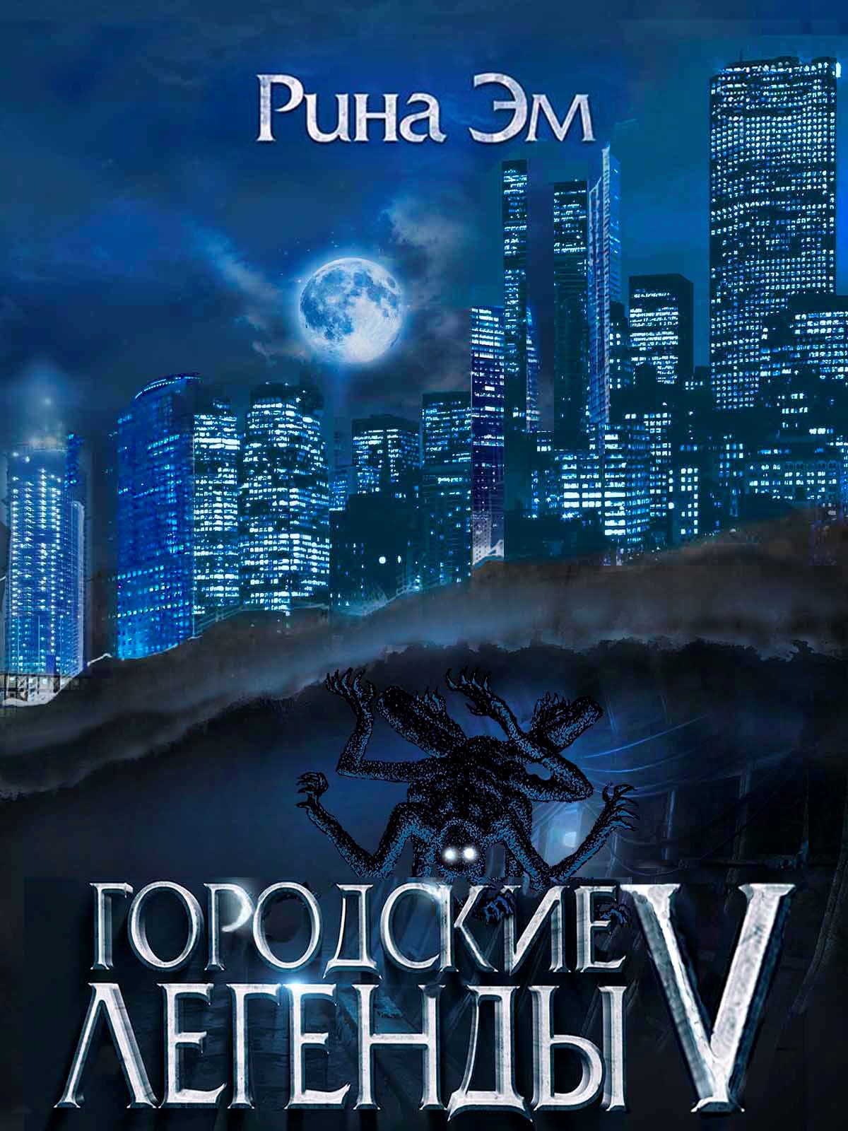 Обложка книги Городские легенды 5