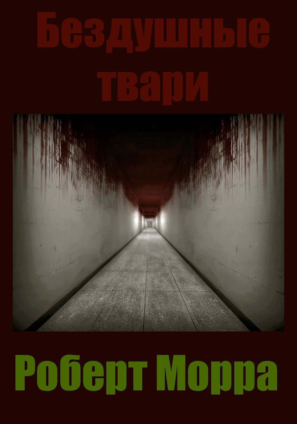 Обложка книги Бездушные твари
