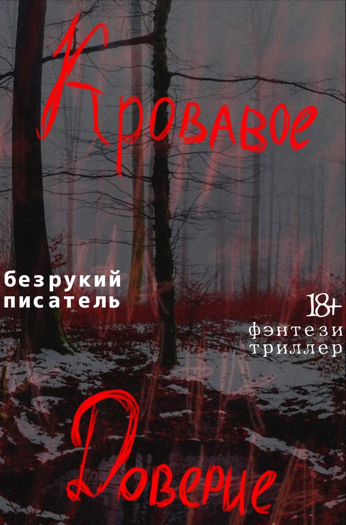 Обложка книги Кровавое доверие