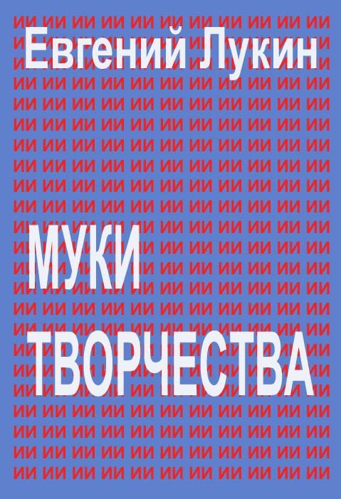 Обложка книги Муки творчества