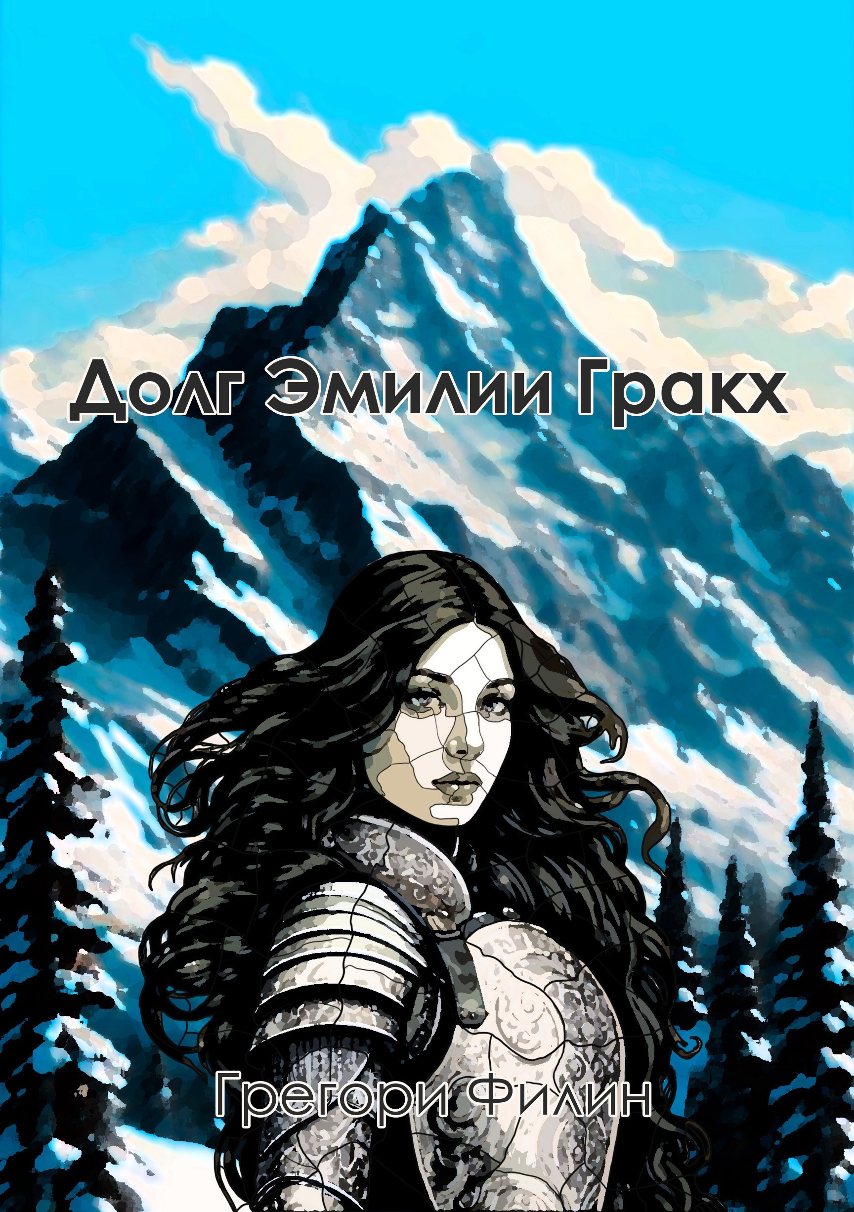 Обложка книги Долг Эмилии Гракх