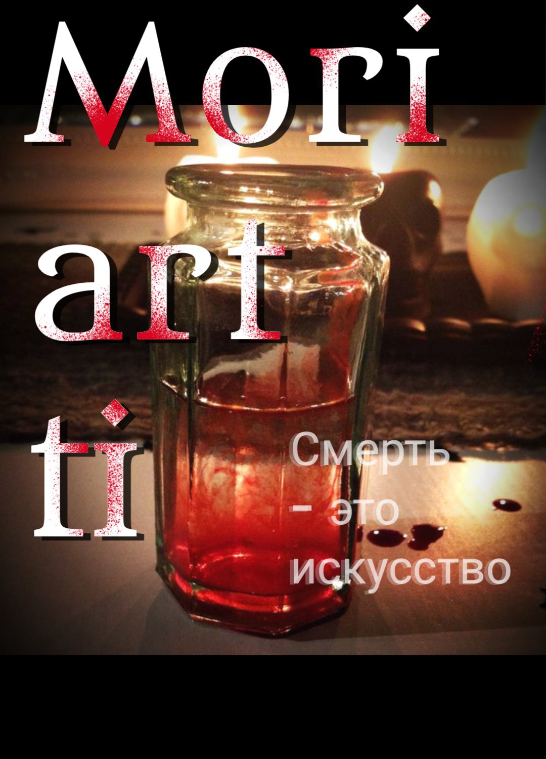 Обложка книги Mori art ti : Смерть – это искусство