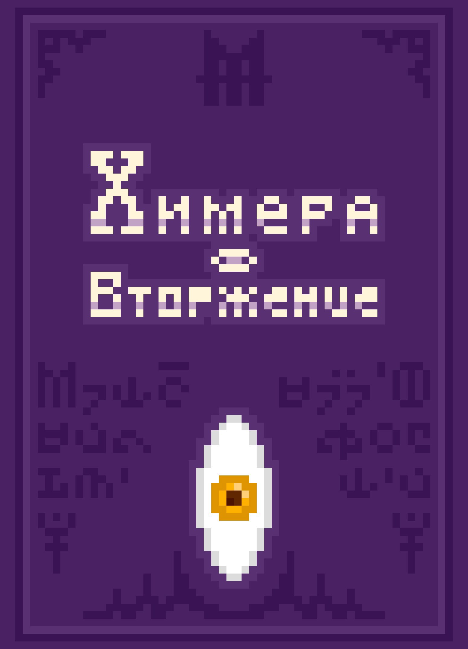 Обложка книги Химера: Вторжение
