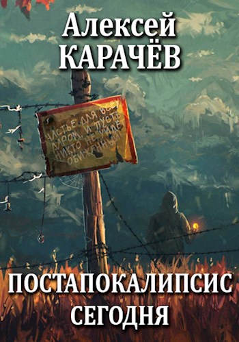 Обложка книги Постапокалипсис сегодня