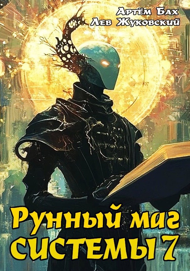 Обложка книги Рунный маг Системы 7