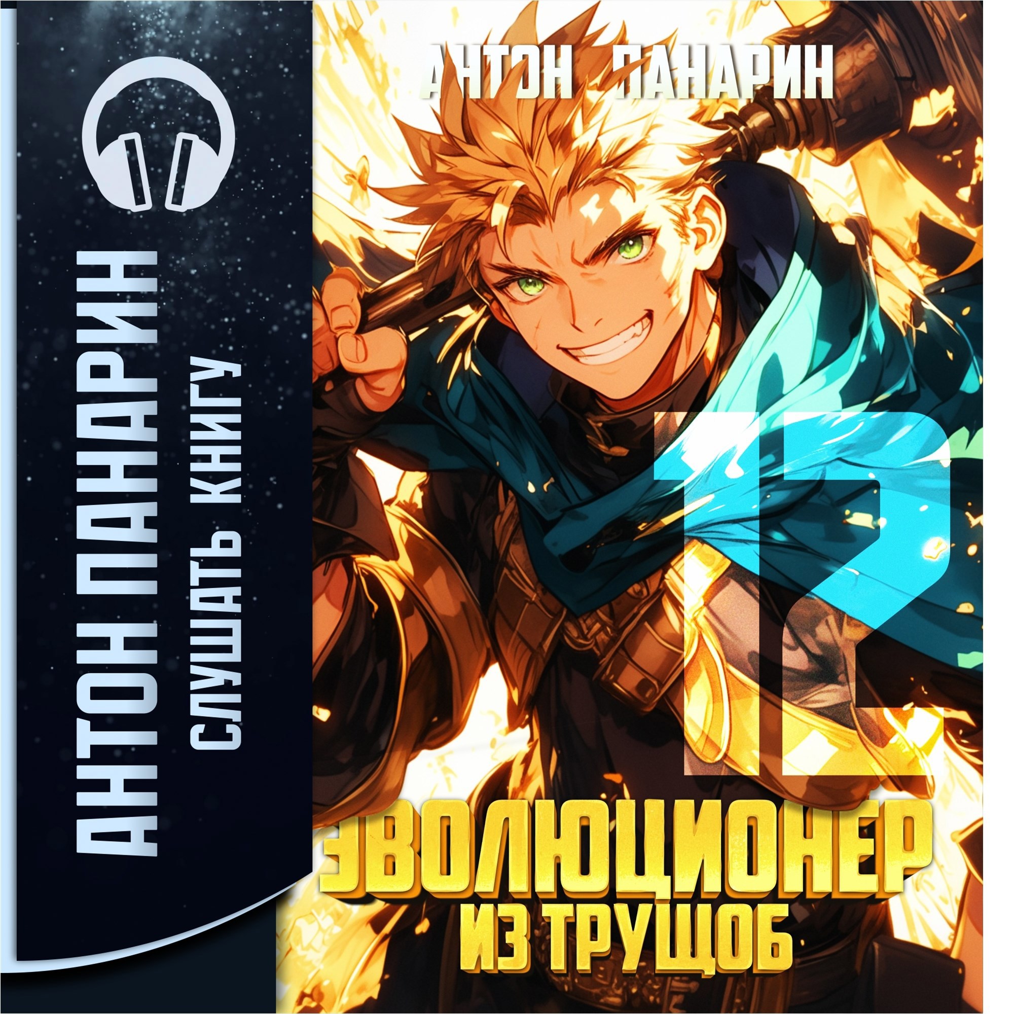 Обложка книги Эволюционер из трущоб. Том 12 (аудио)