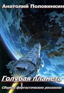 Обложка книги Голубая планета