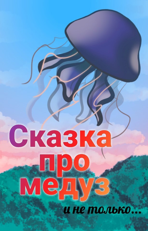 Обложка книги Сказка про медуз и не только
