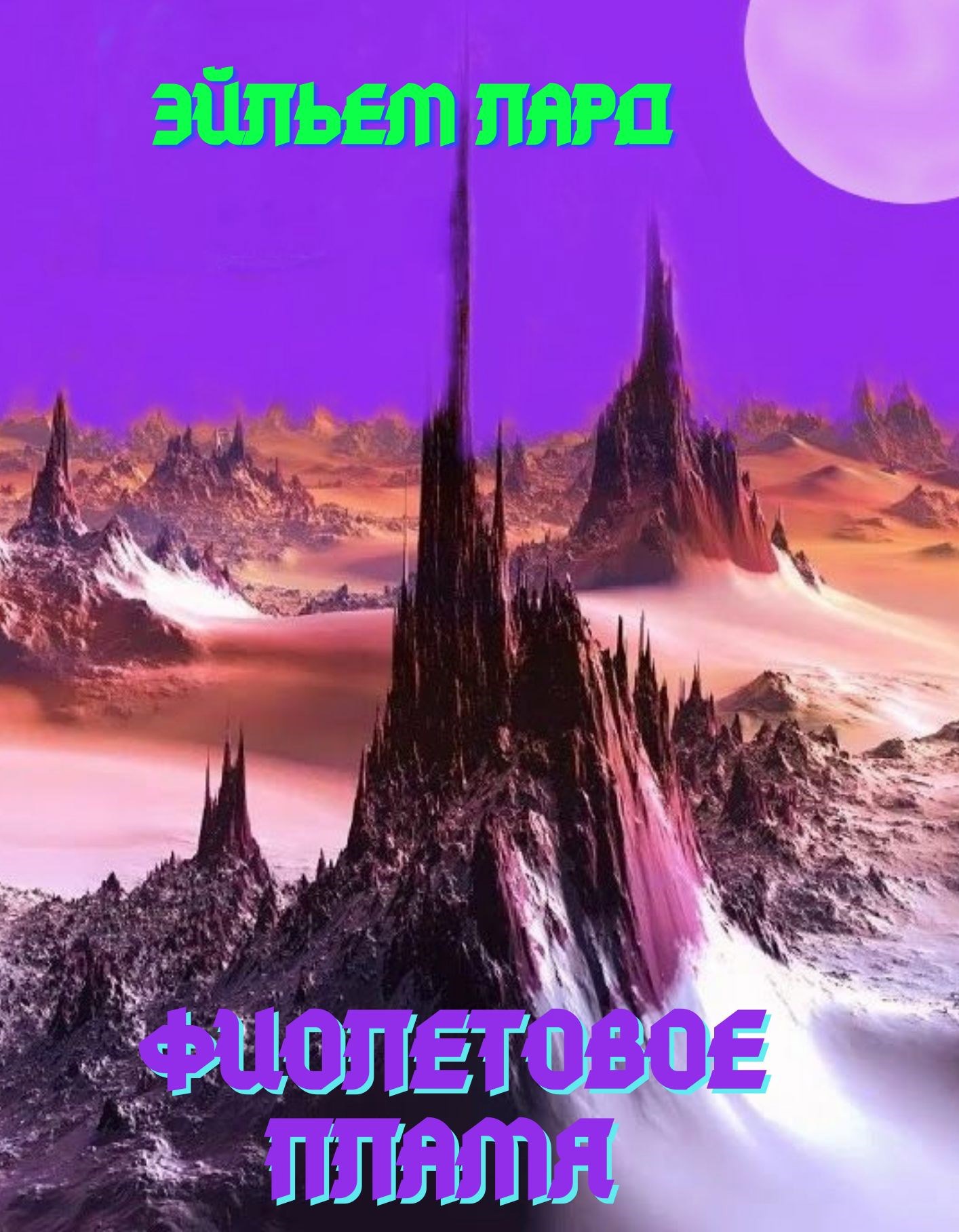 Обложка книги Фиолетовое пламя
