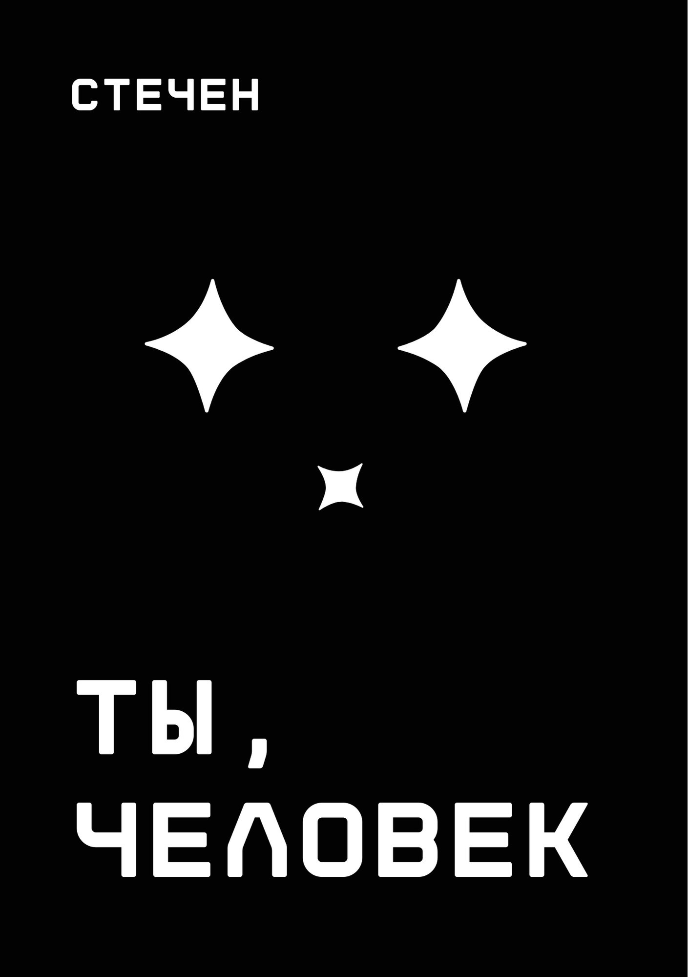 Обложка книги Ты, человек