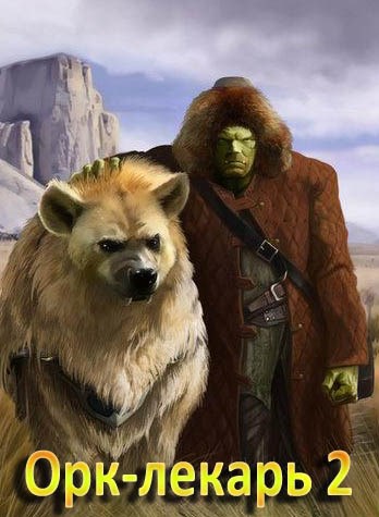 Обложка книги Орк-лекарь-2