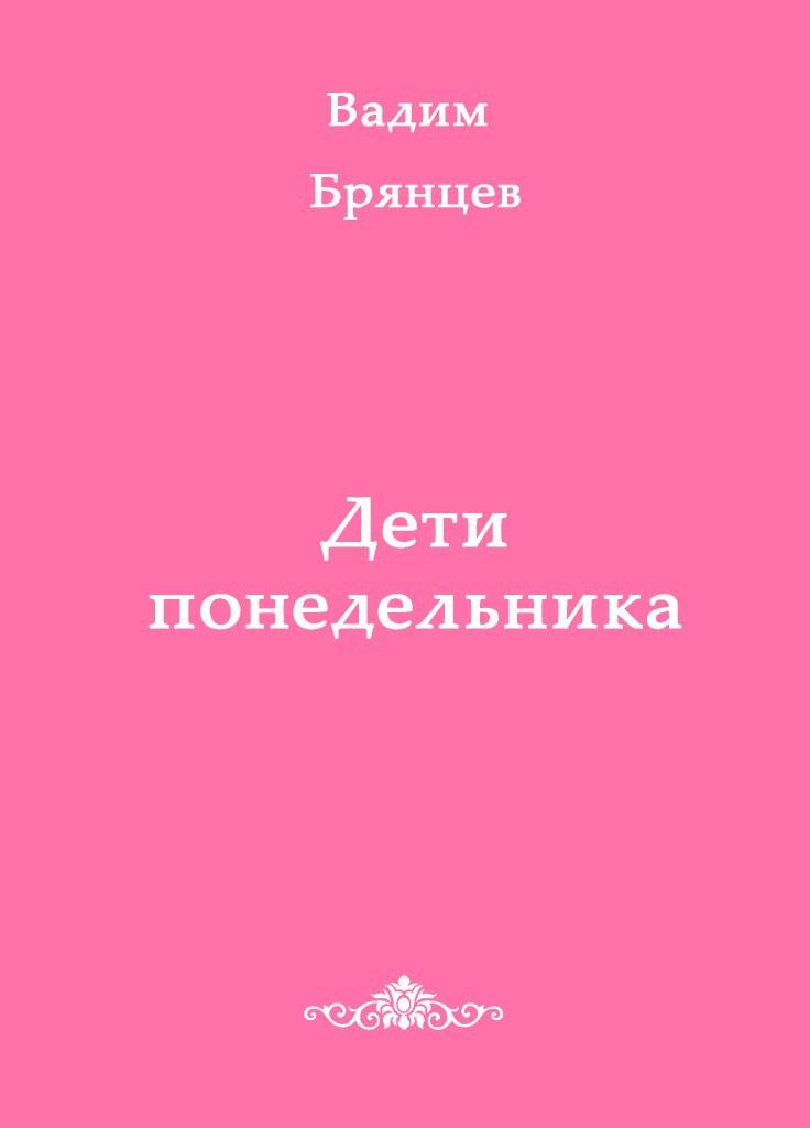 Обложка книги Дети понедельника