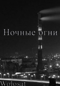 Обложка книги Ночные Огни