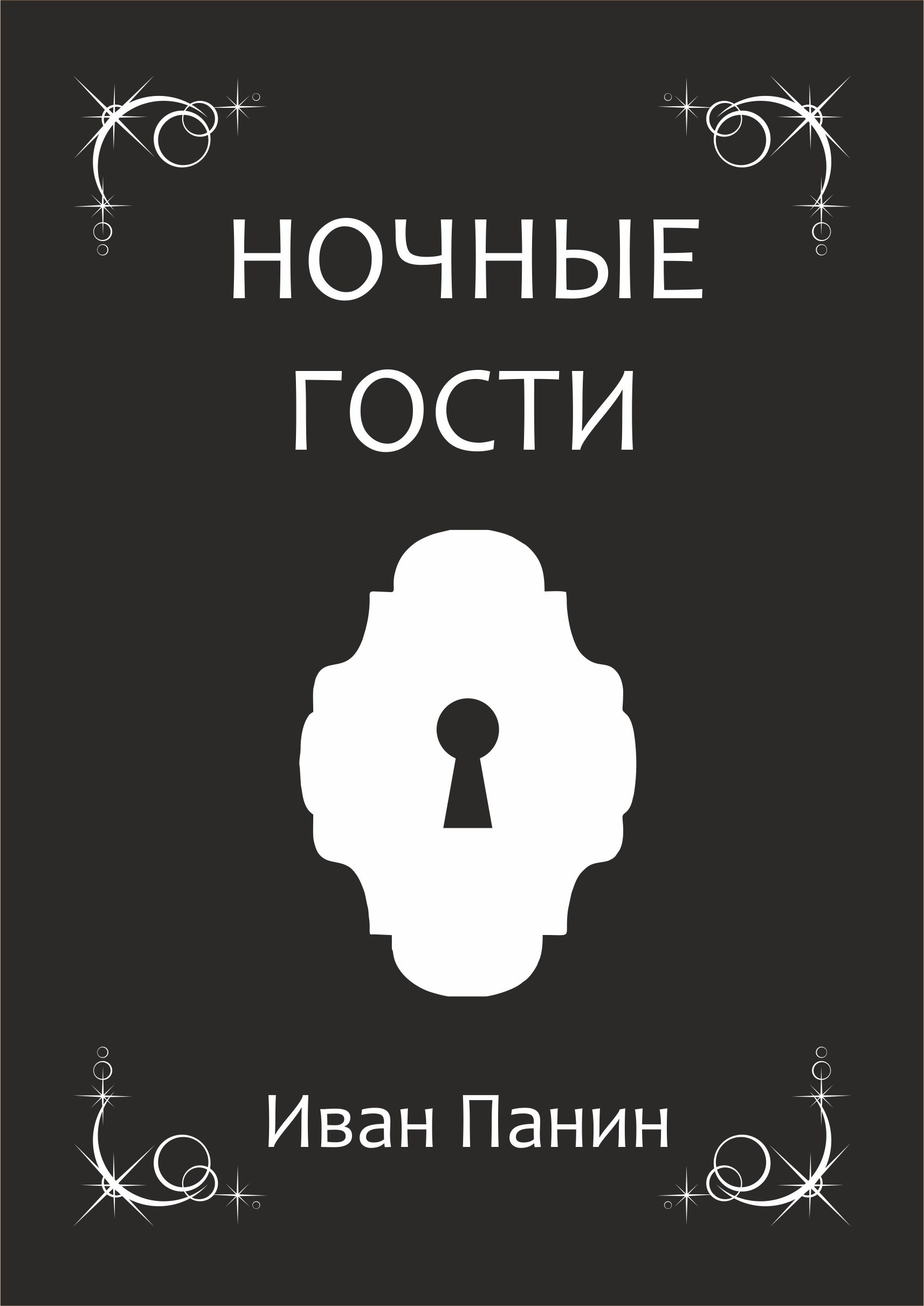 Обложка книги Ночные гости