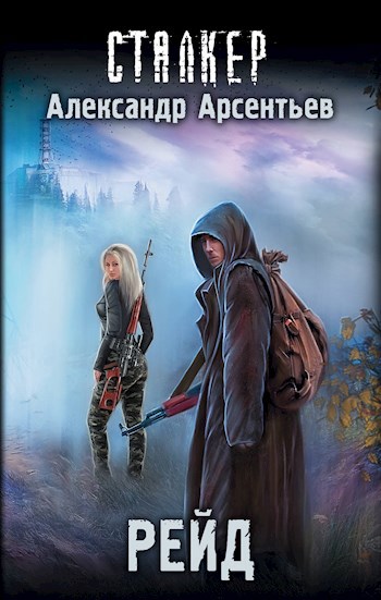Обложка книги РЕЙД
