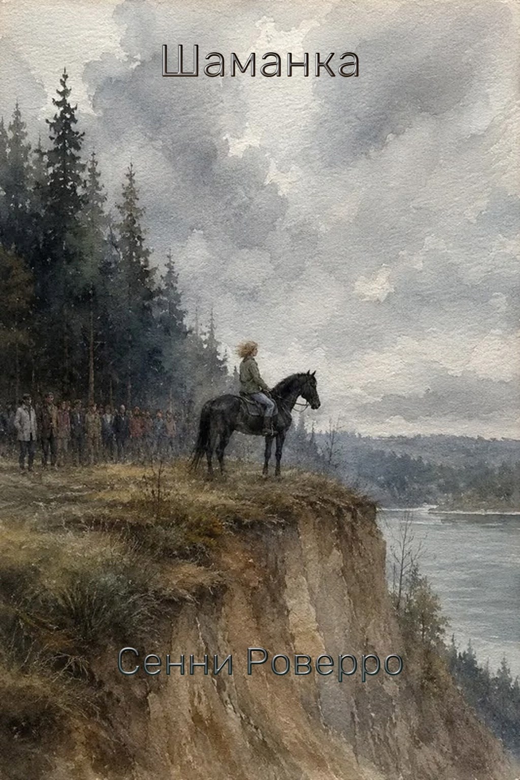 Обложка книги Шаманка.