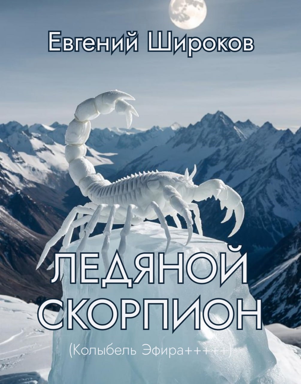 Обложка книги Ледяной Скорпион (Колыбель Эфира+++++)